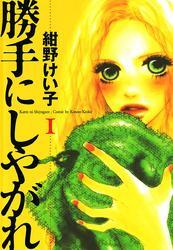 勝手にしやがれ（1）