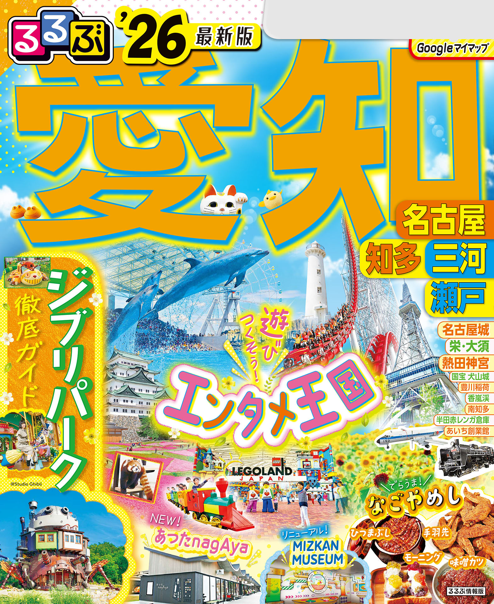 るるぶ愛知 名古屋 知多 三河 瀬戸'26