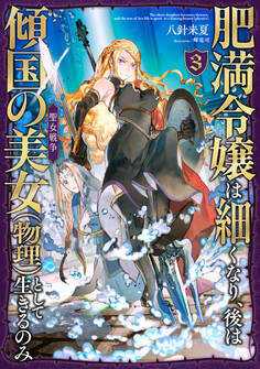 肥満令嬢は細くなり、後は傾国の美女(物理)として生きるのみ