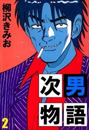 次男物語2