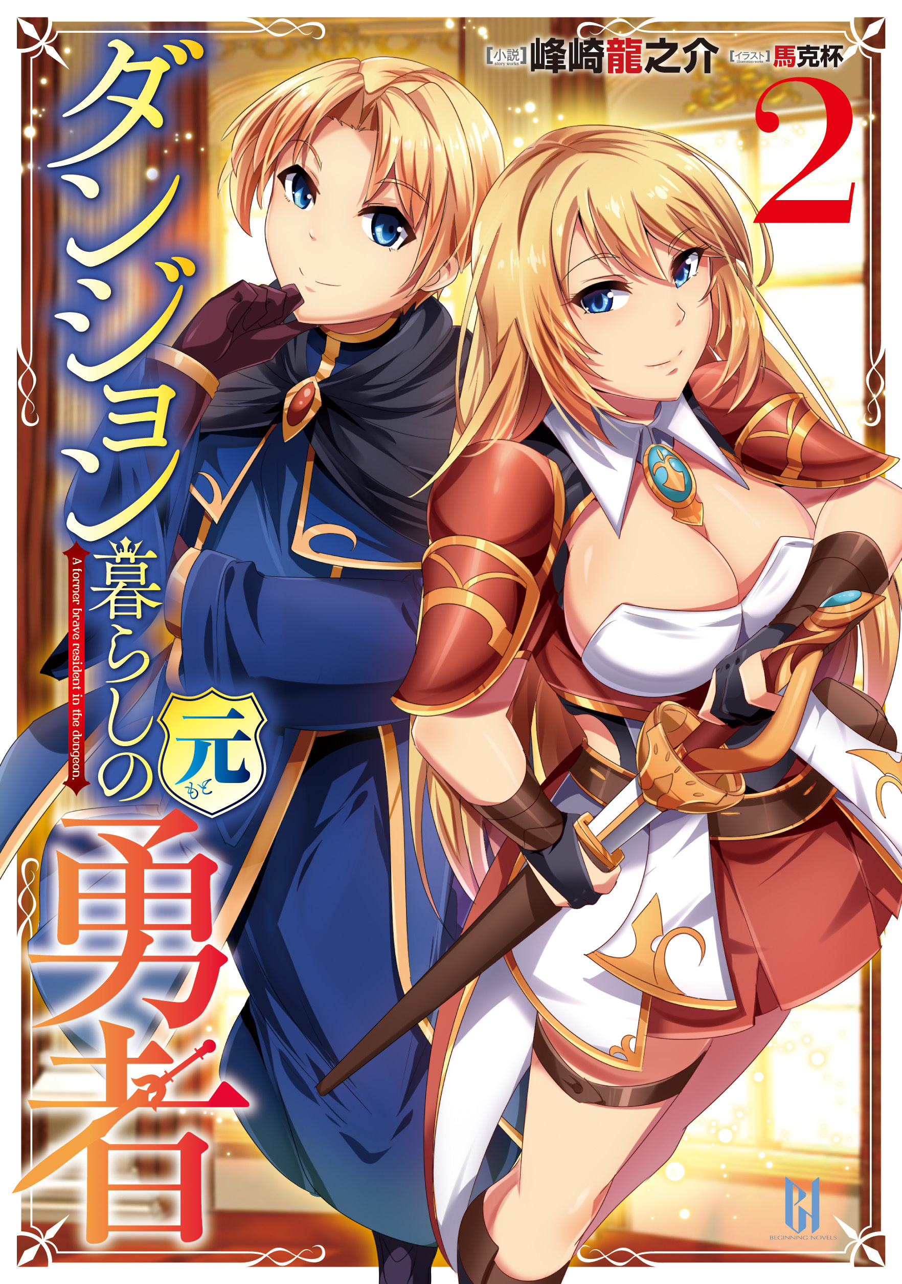 ダンジョン暮らしの元勇者 2