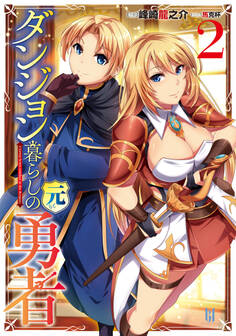 ダンジョン暮らしの元勇者 2