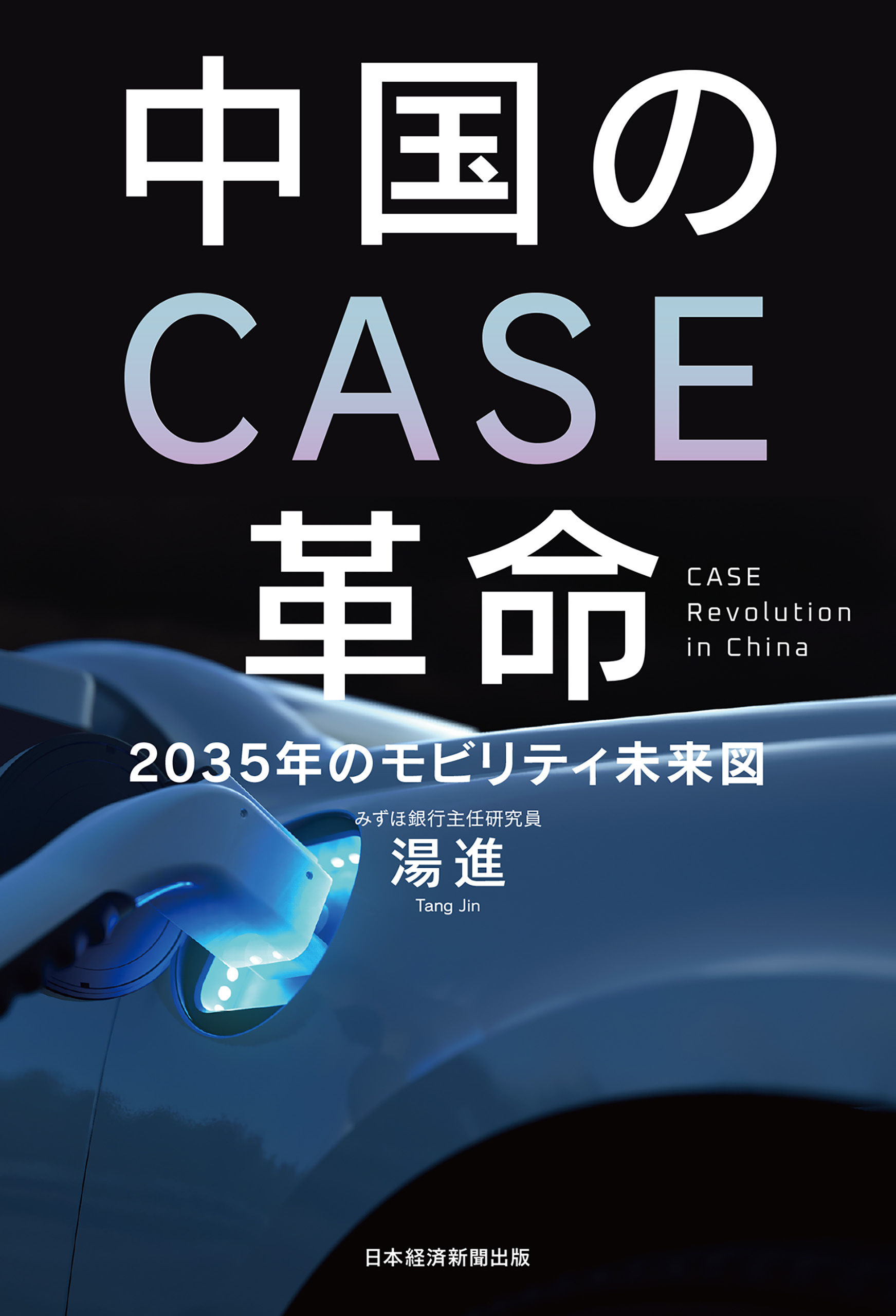 中国のＣＡＳＥ革命　2035年のモビリティ未来図