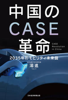 中国のCASE革命 2035年のモビリティ未来図