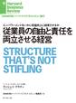 従業員の自由と責任を両立させる経営