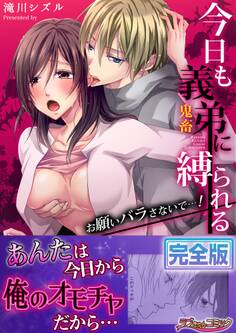 今日も義弟(鬼畜)に縛られる-お願いバラさないで…!【完全版】