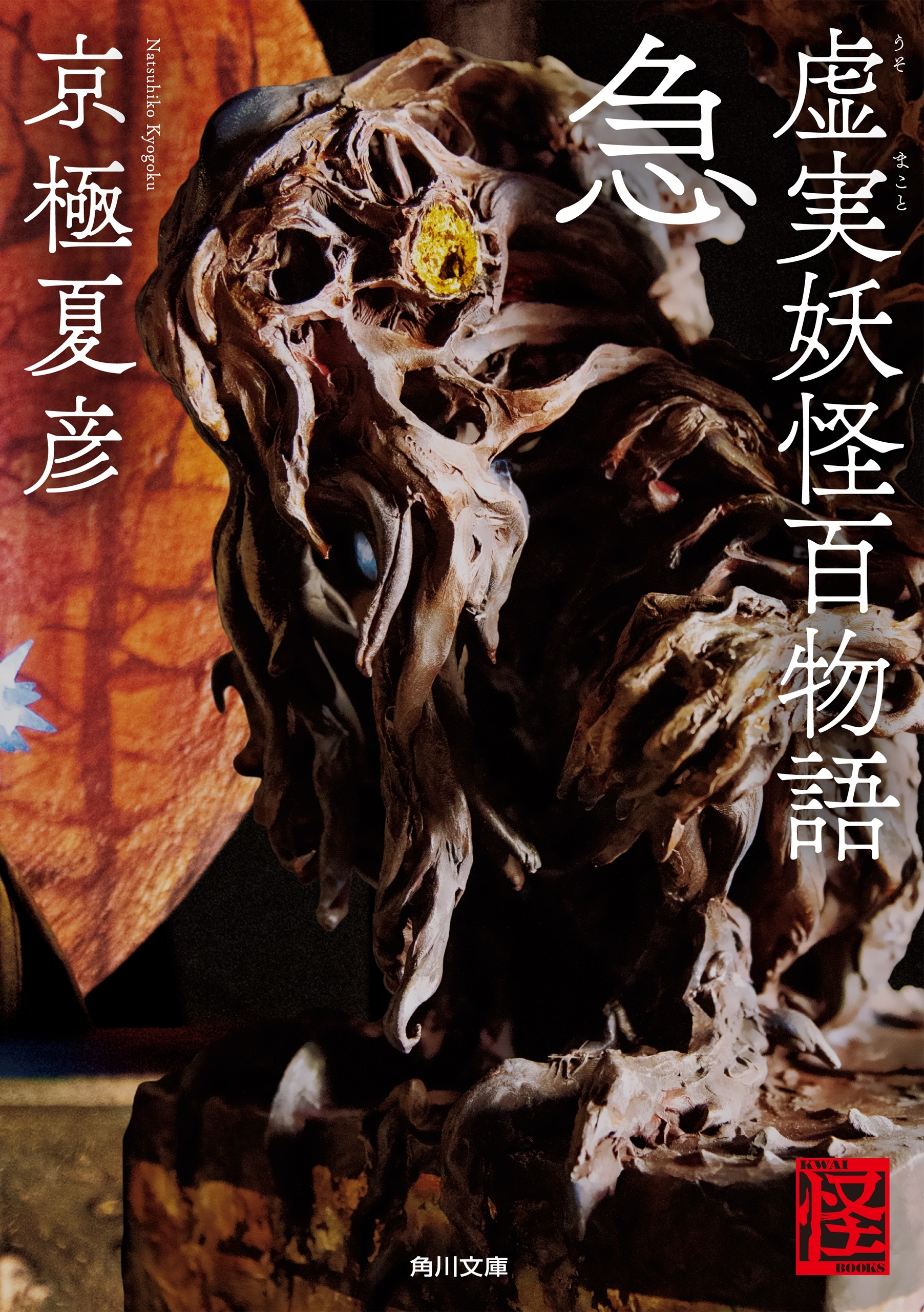 虚実妖怪百物語