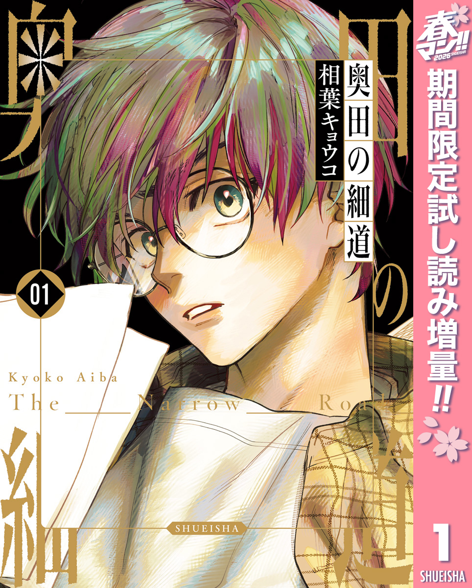 奥田の細道【期間限定試し読み増量】 1