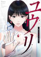 ユウリ~彼女が復讐する理由~【タテヨミ】1