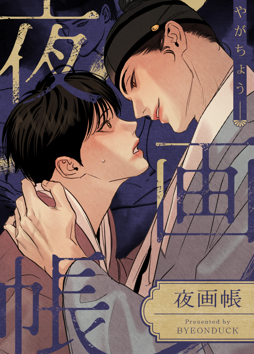 夜画帳 4巻 5巻 - 漫画