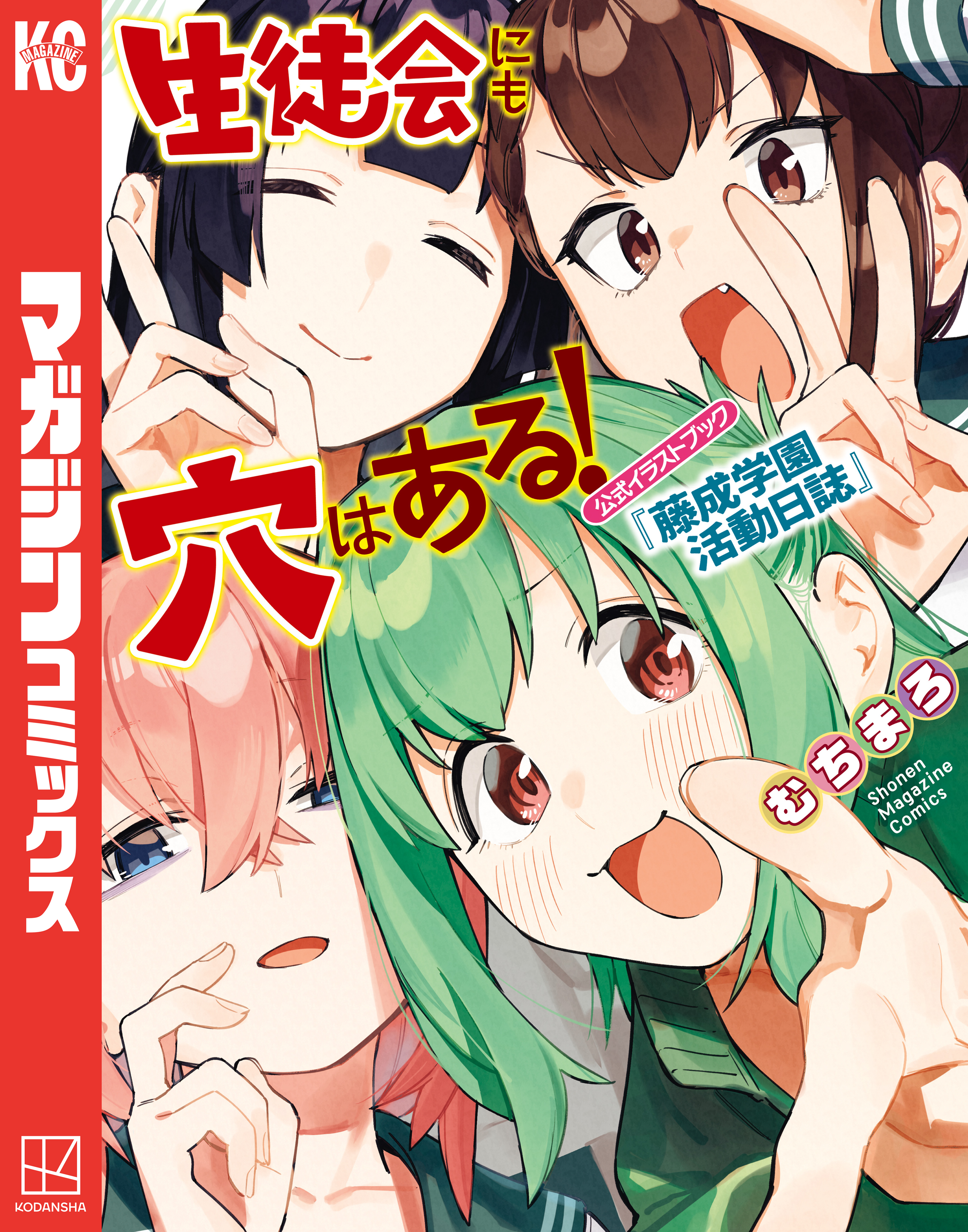 【期間限定　試し読み増量版　閲覧期限2026年3月26日】生徒会にも穴はある！　公式イラストブック『藤成学園活動日誌』