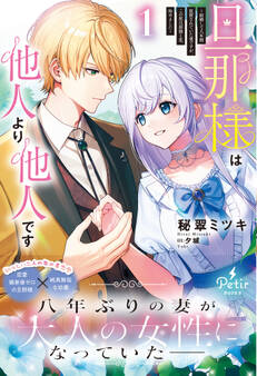 旦那様は他人より他人です~結婚して八年間放置されていた妻ですが、この度旦那様と恋、始めました~1【電子限定SS付き】