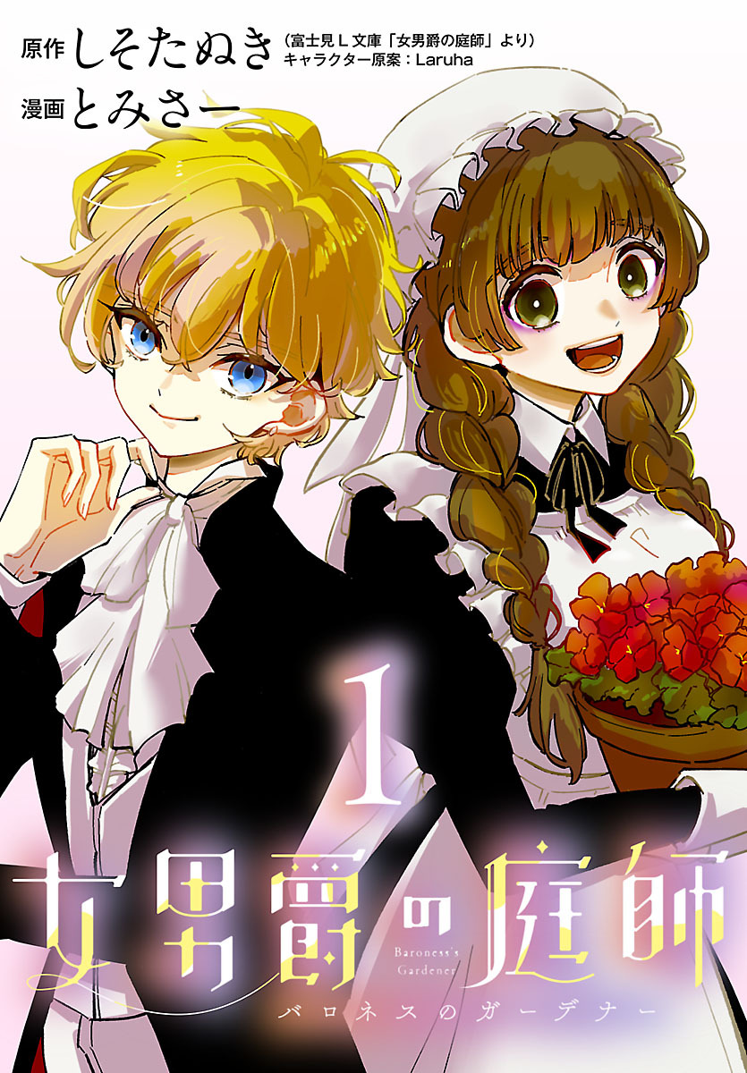 女男爵の庭師(話売り)　#1