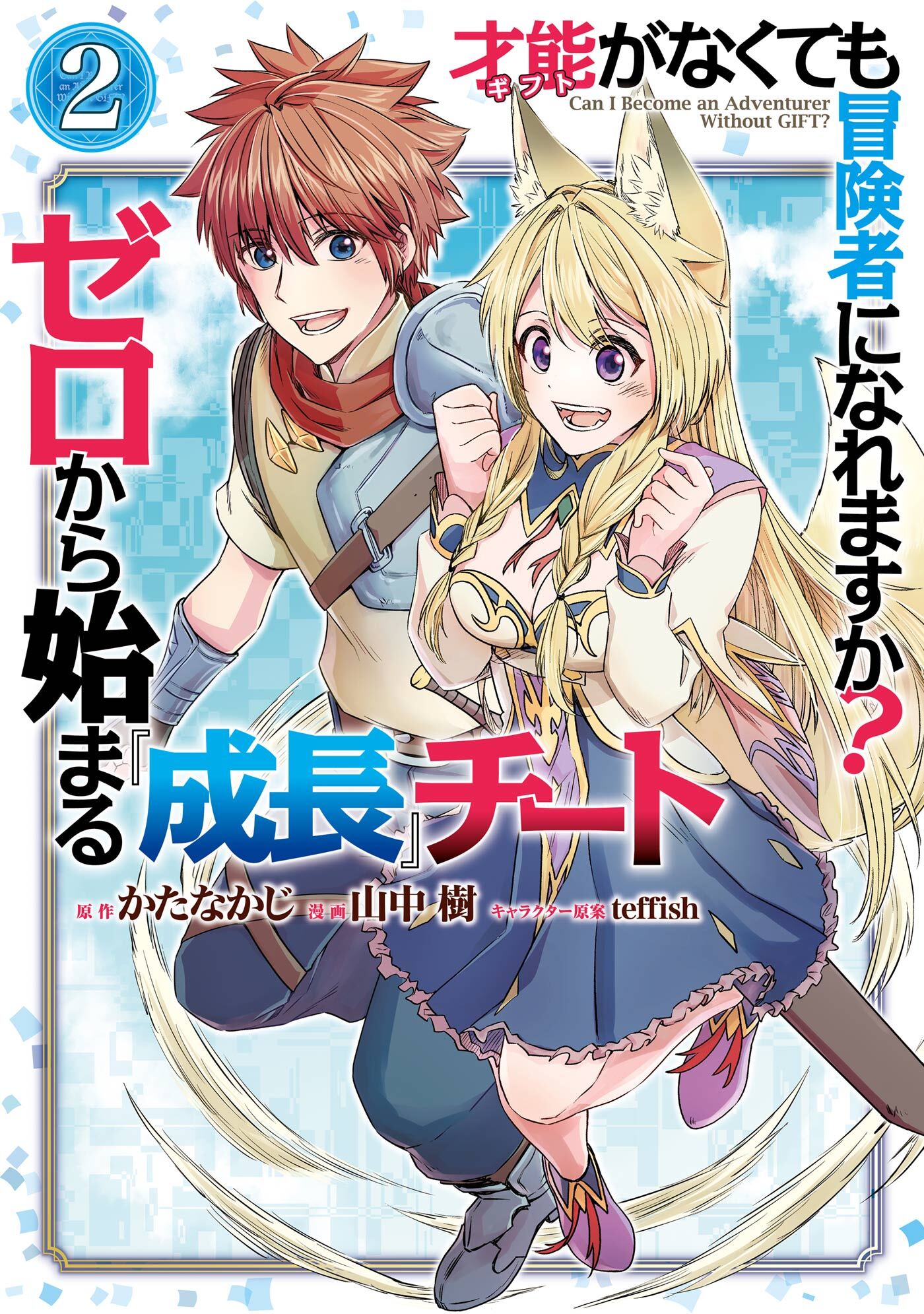 才能〈ギフト〉がなくても冒険者になれますか？　ゼロから始まる『成長』チート 2巻