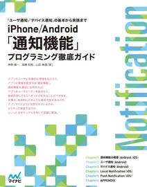 iPhone/Android　「通知機能」プログラミング徹底ガイド