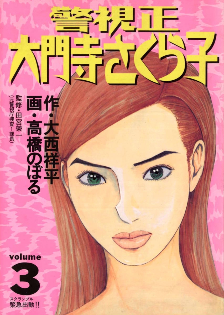 警視正　大門寺さくら子　3