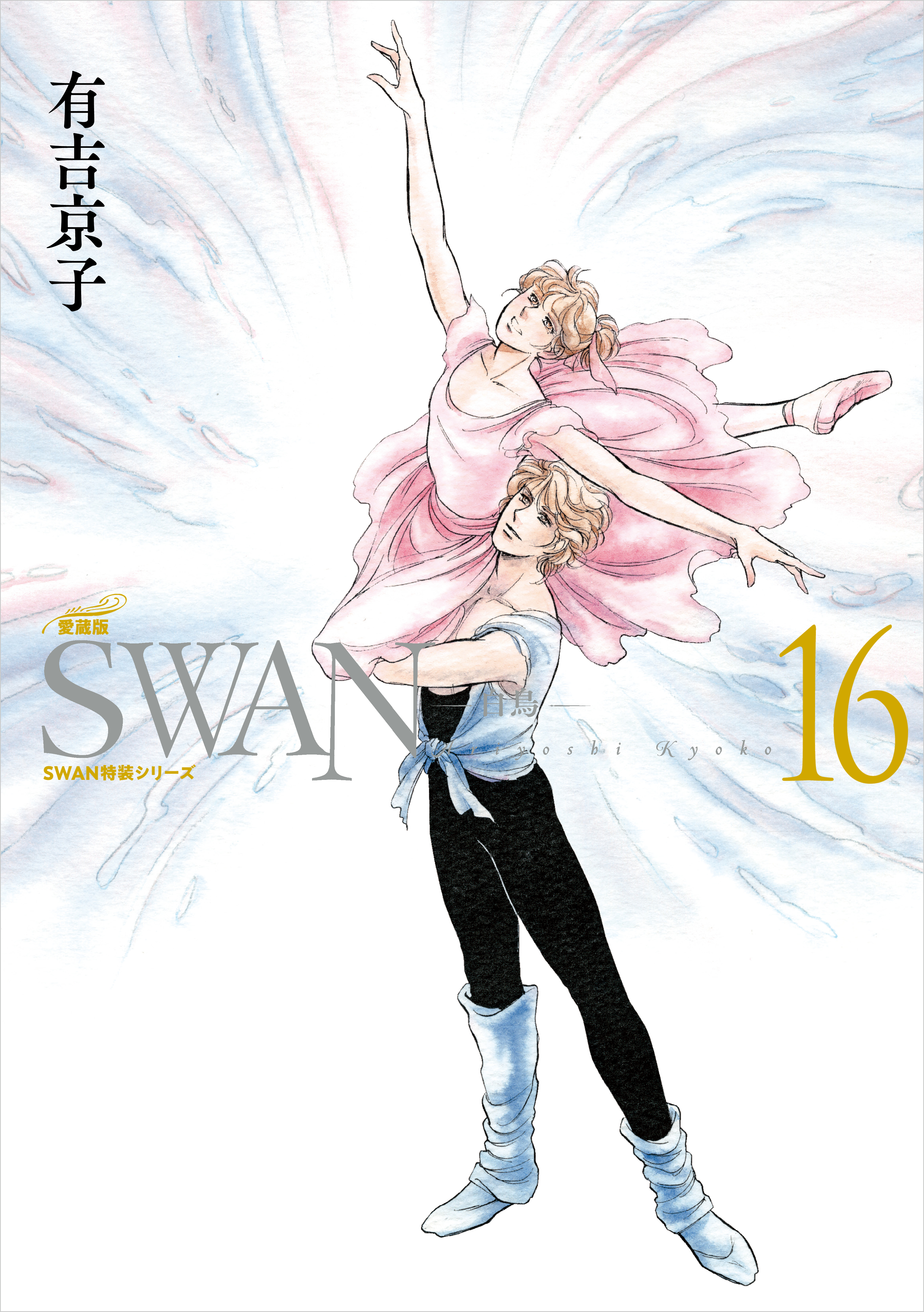 SWAN　―白鳥―　愛蔵版