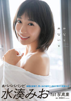水湊みおファースト写真集「みなとみないと」