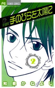 手のひらを太陽に 新装版 無料 試し読みなら Amebaマンガ 旧 読書のお時間です