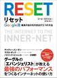 リセット Google流最高の自分を引き出す5つの方法