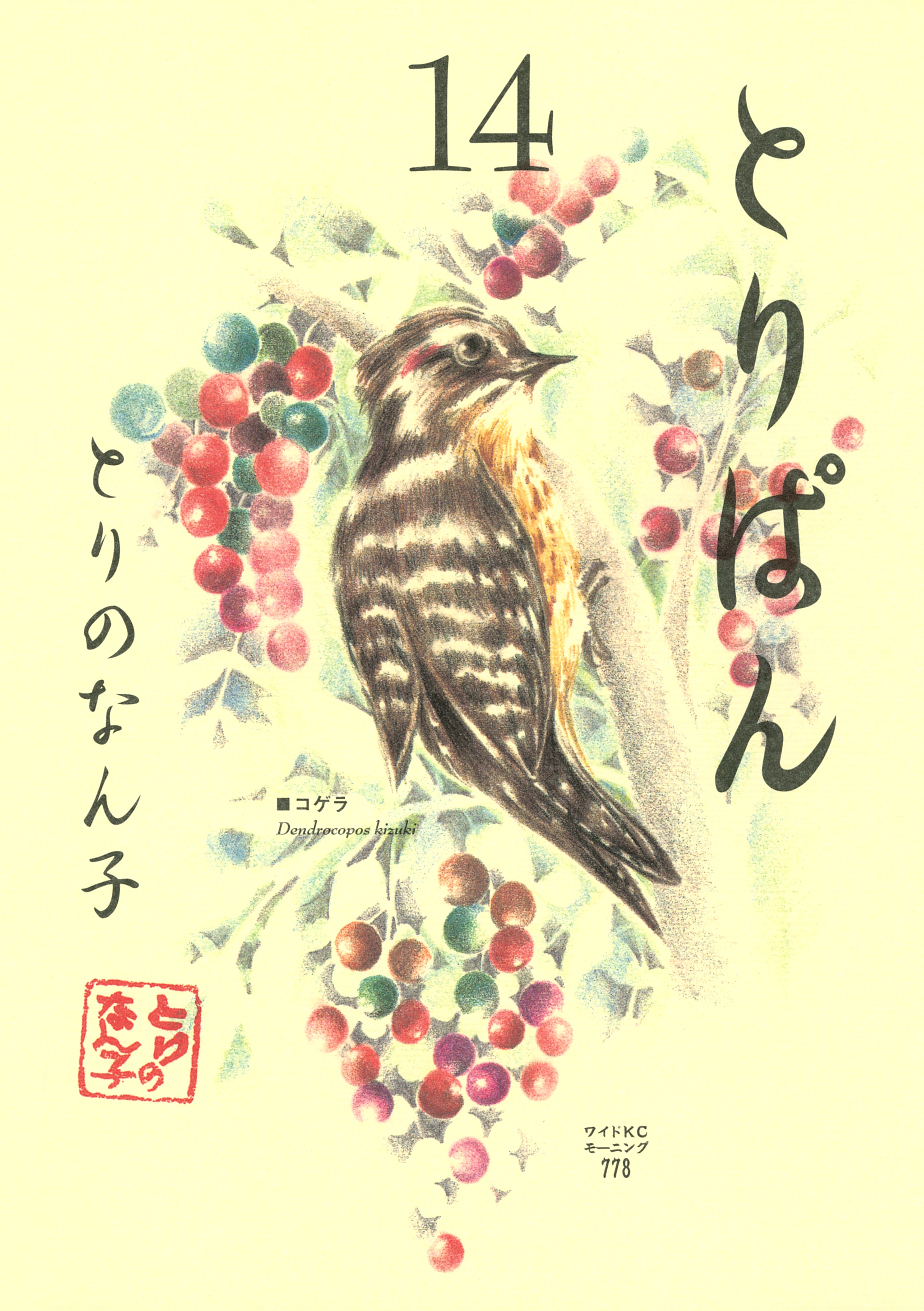 とりぱん（14）