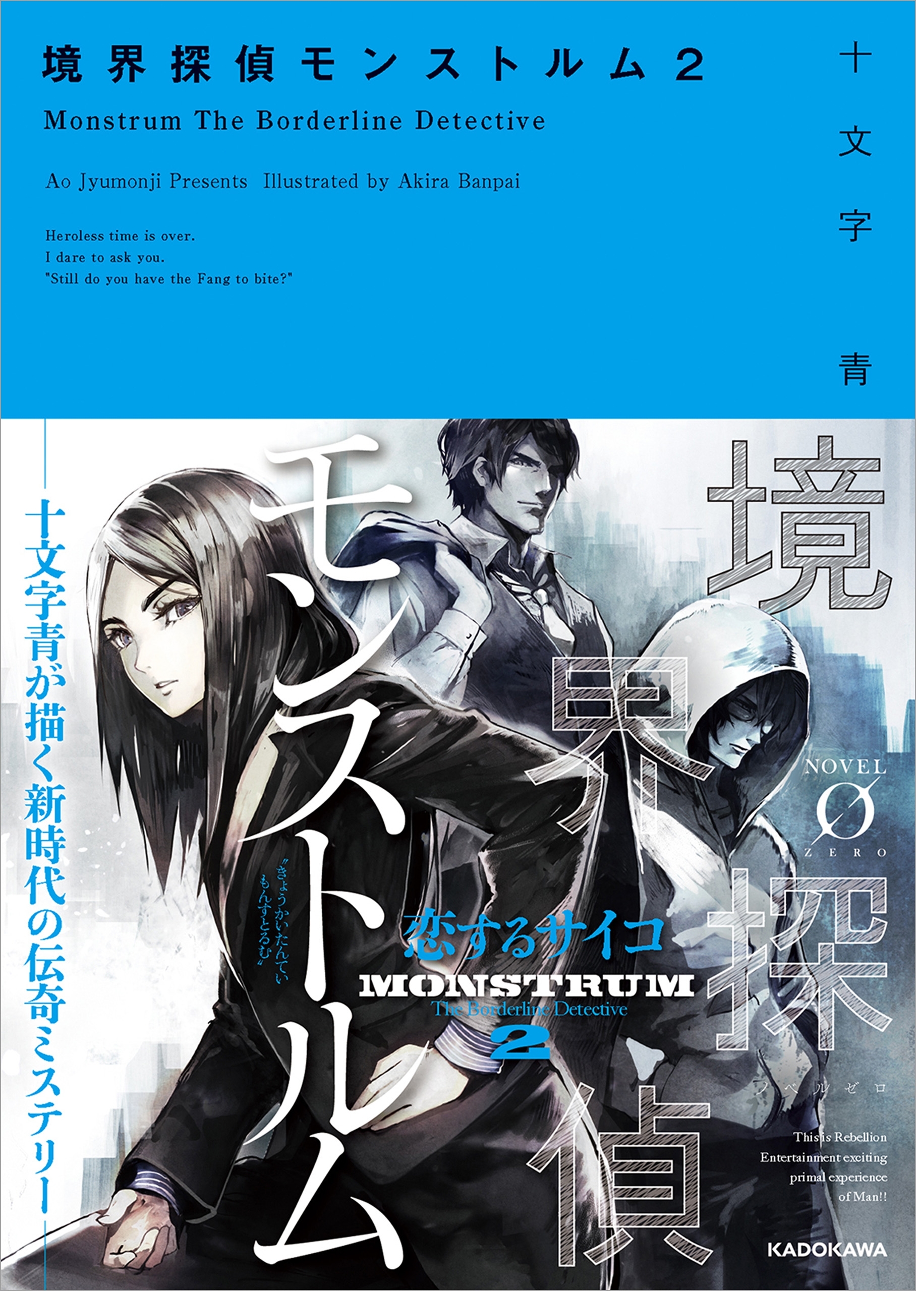 境界探偵モンストルム