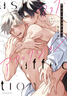 アスク・アフェクション【特典ペーパー/電子限定描き下ろし付き】