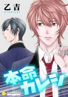 本命カレシ【コミック版】