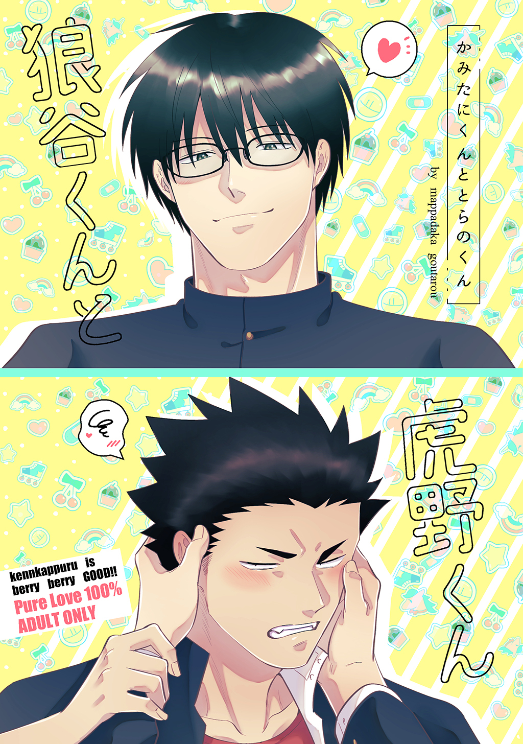 狼谷くんと虎野くん（1）