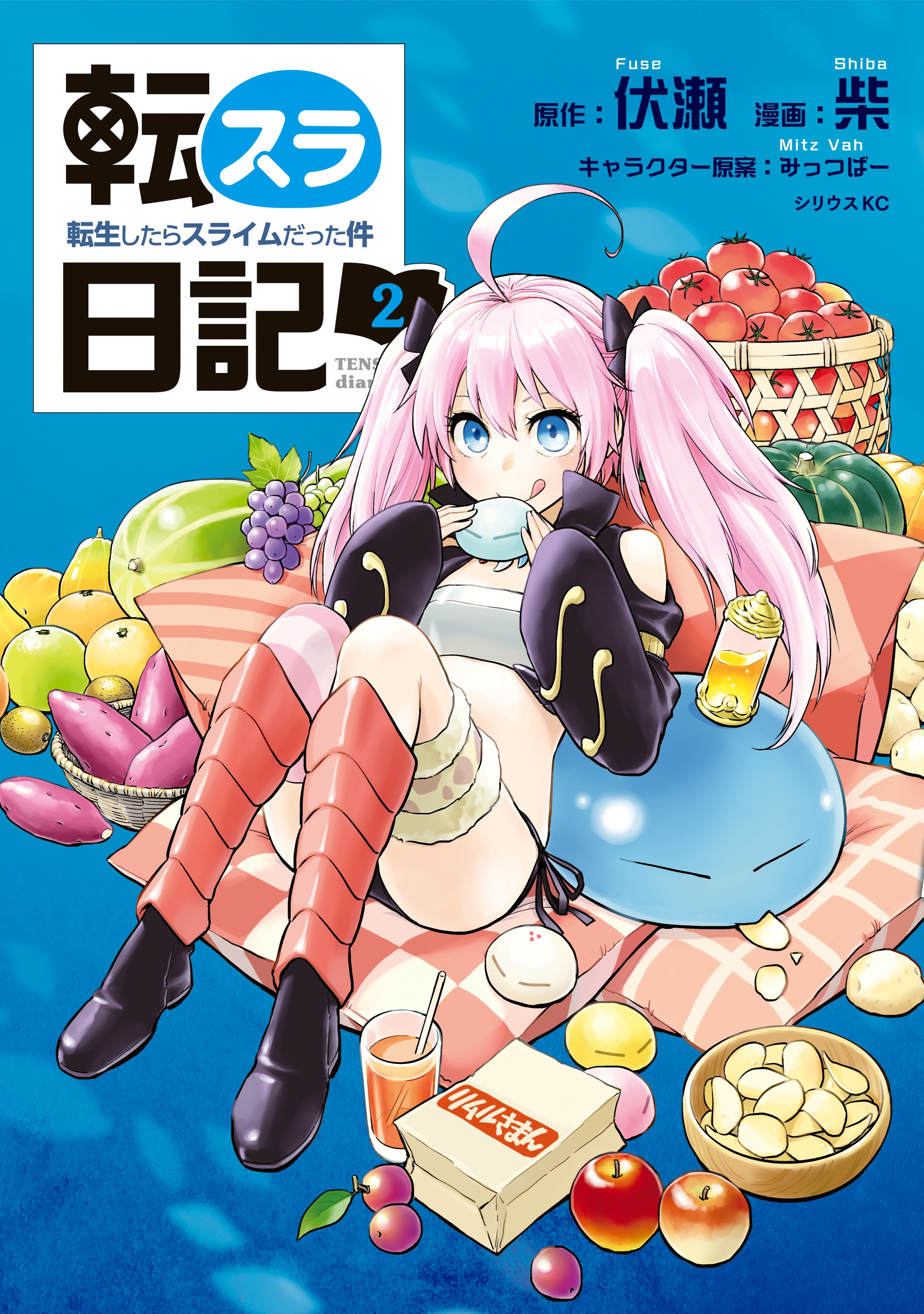 【期間限定　無料お試し版　閲覧期限2026年8月20日】転スラ日記　転生したらスライムだった件（２）