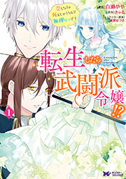 転生したら武闘派令嬢！？恋しなきゃ死んじゃうなんて無理ゲーです(コミック) 分冊版 ： 13