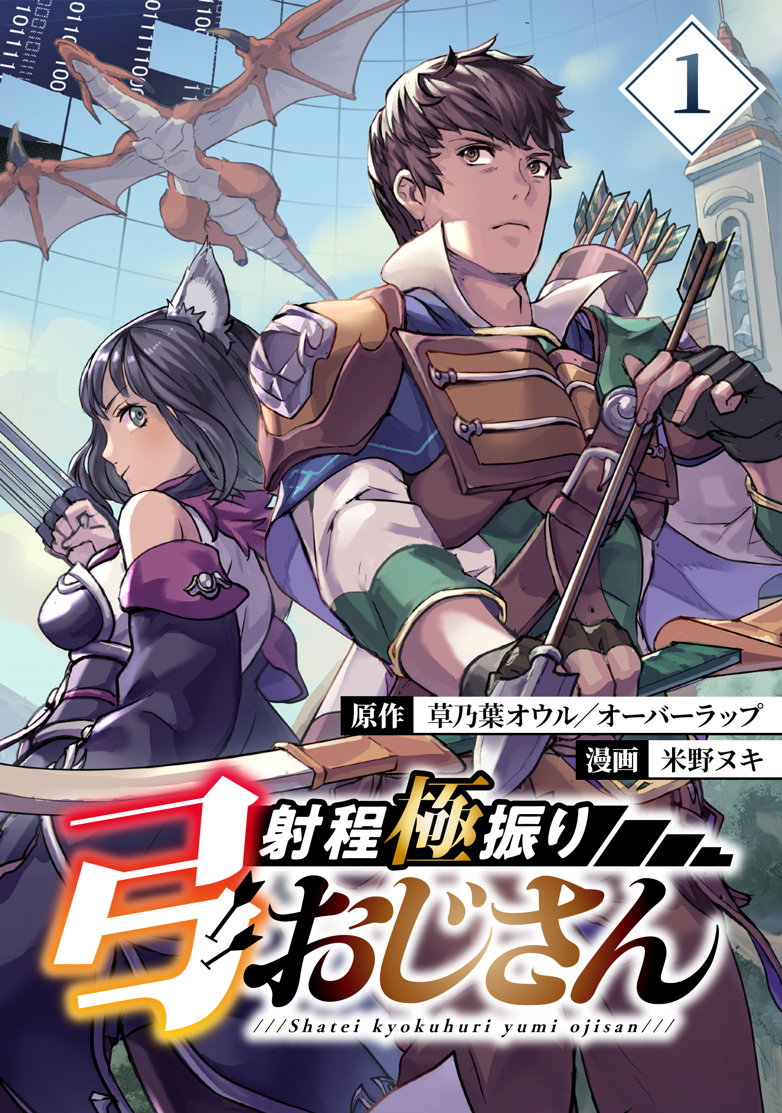 【期間限定　無料お試し版】射程極振り弓おじさん【分冊版】 （1）