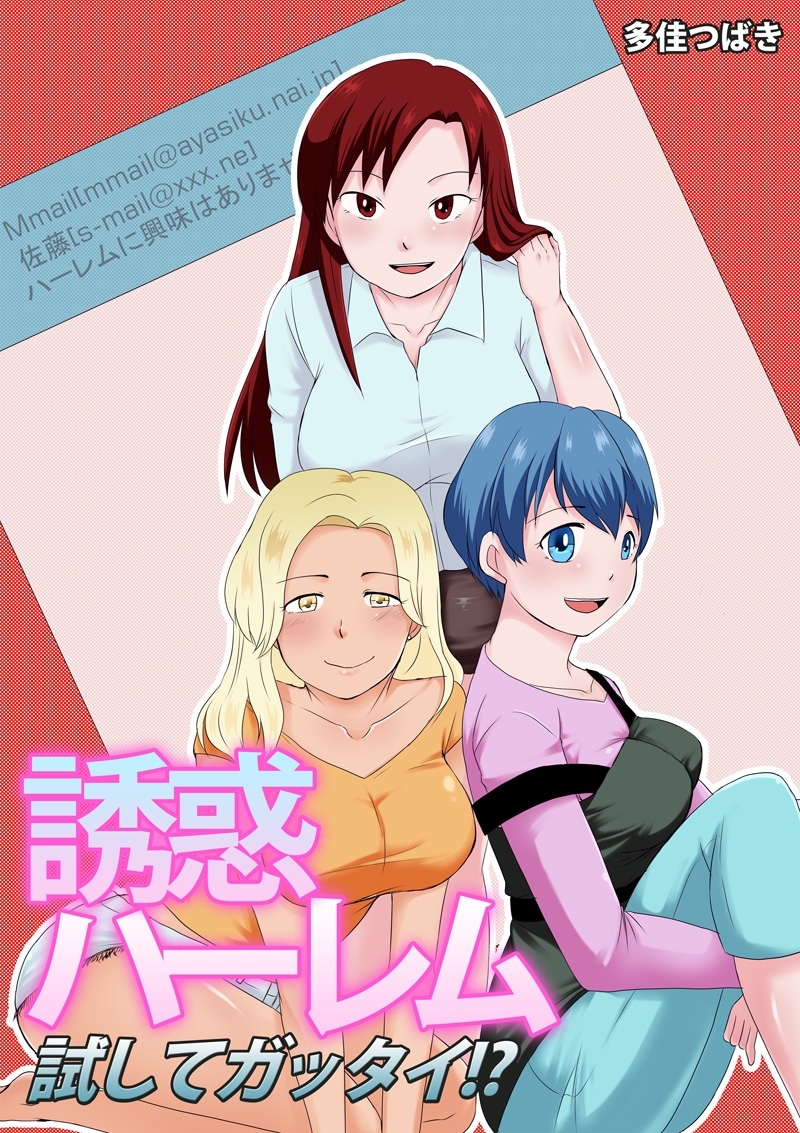 誘惑ハーレム試してガッタイ!?