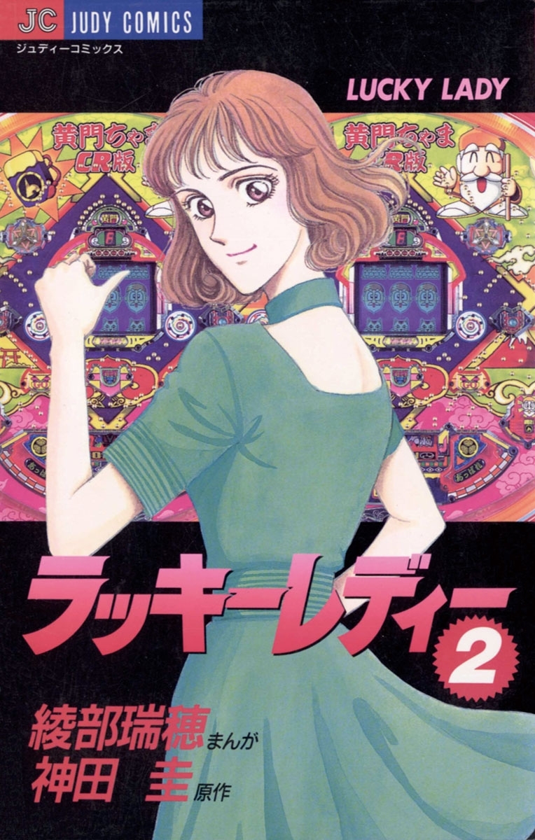 ラッキーレディー　2