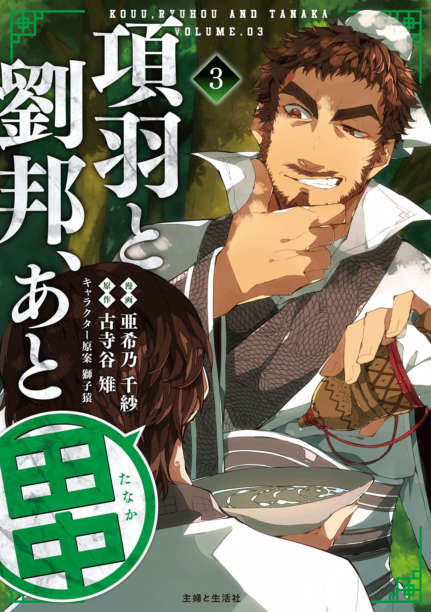 項羽と劉邦、あと田中（コミック）３