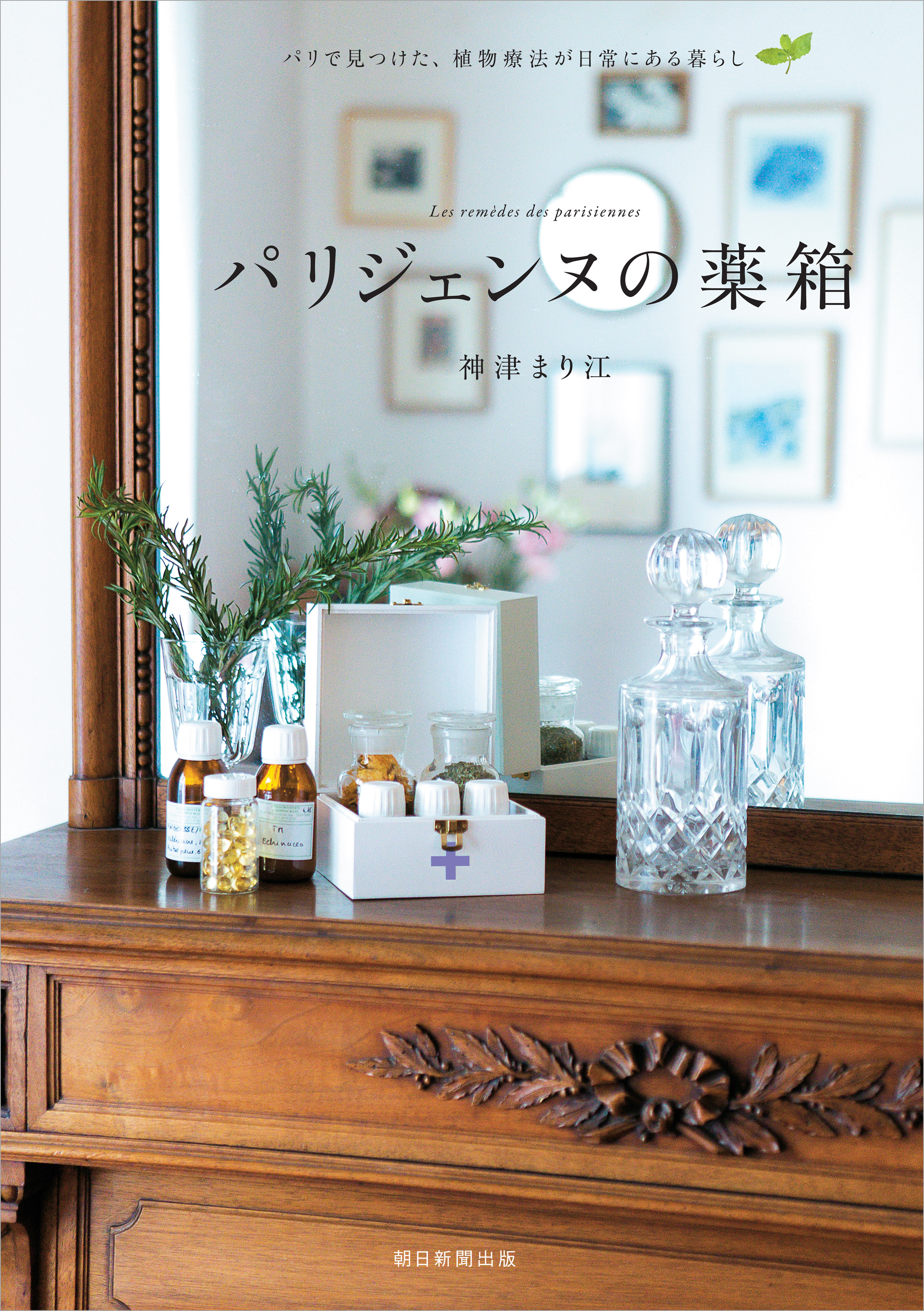 パリジェンヌの薬箱