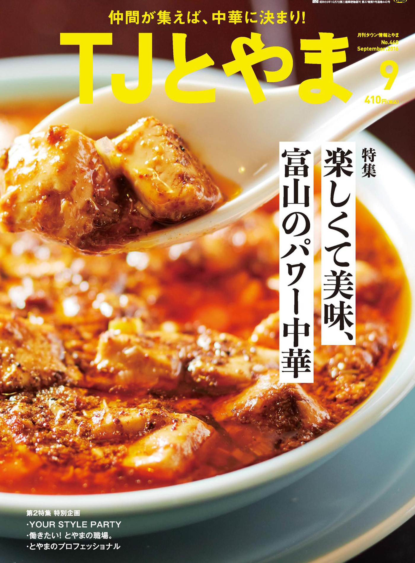 タウン情報とやま 2016年9月号