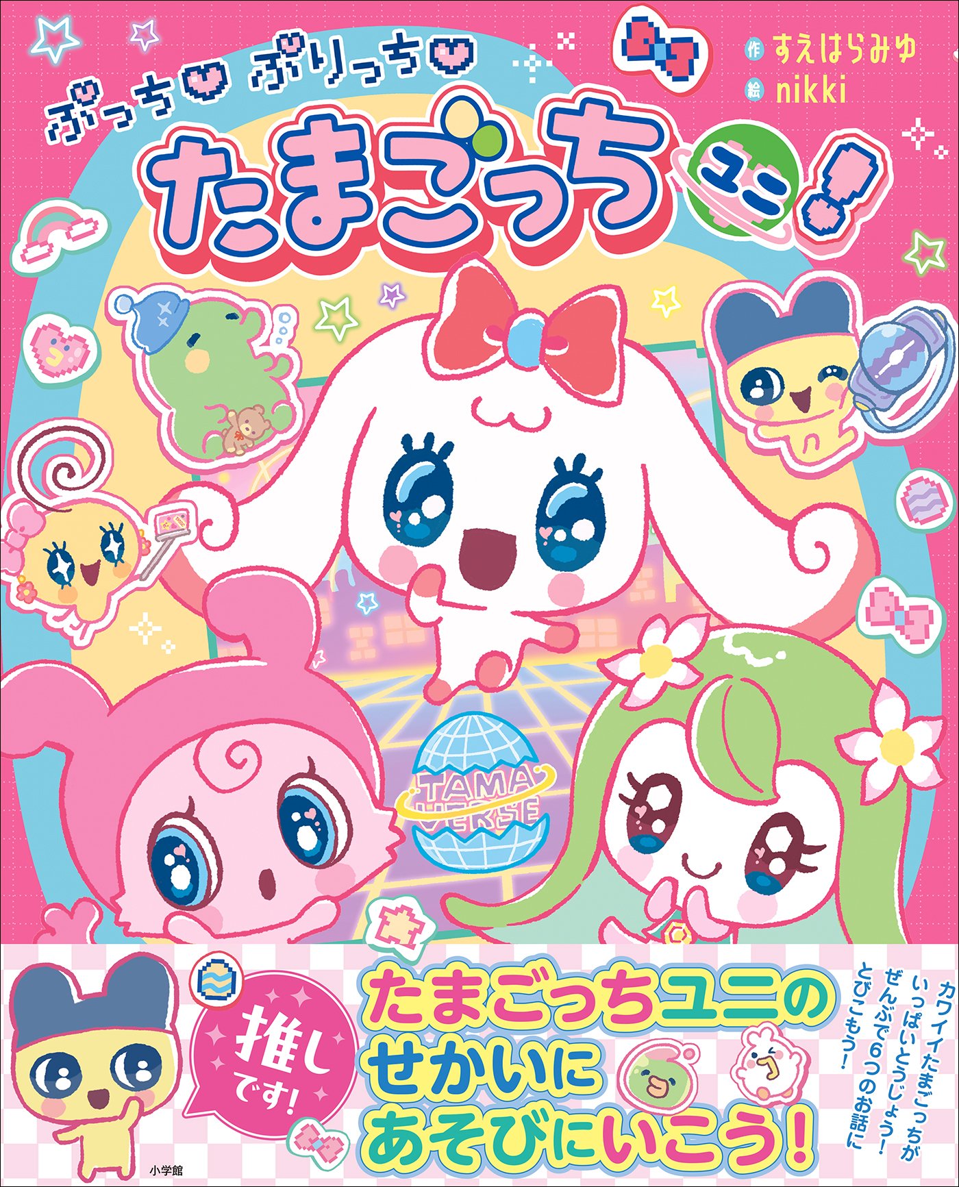 ぷっち　ぷりっち　たまごっちユニ！