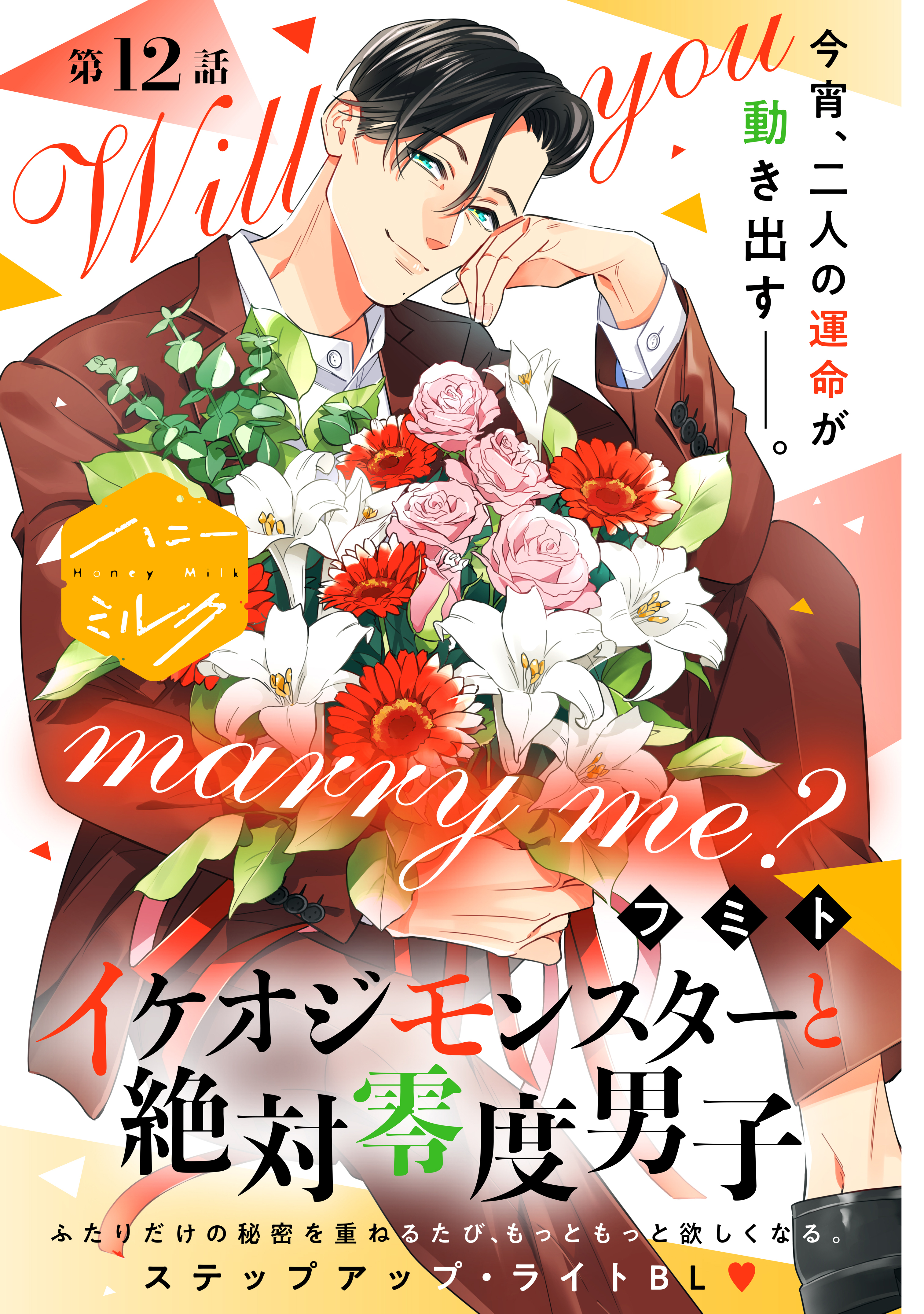 イケオジモンスターと絶対零度男子　分冊版（12）