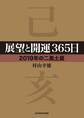 展望と開運365日 【2019年の二黒土星】