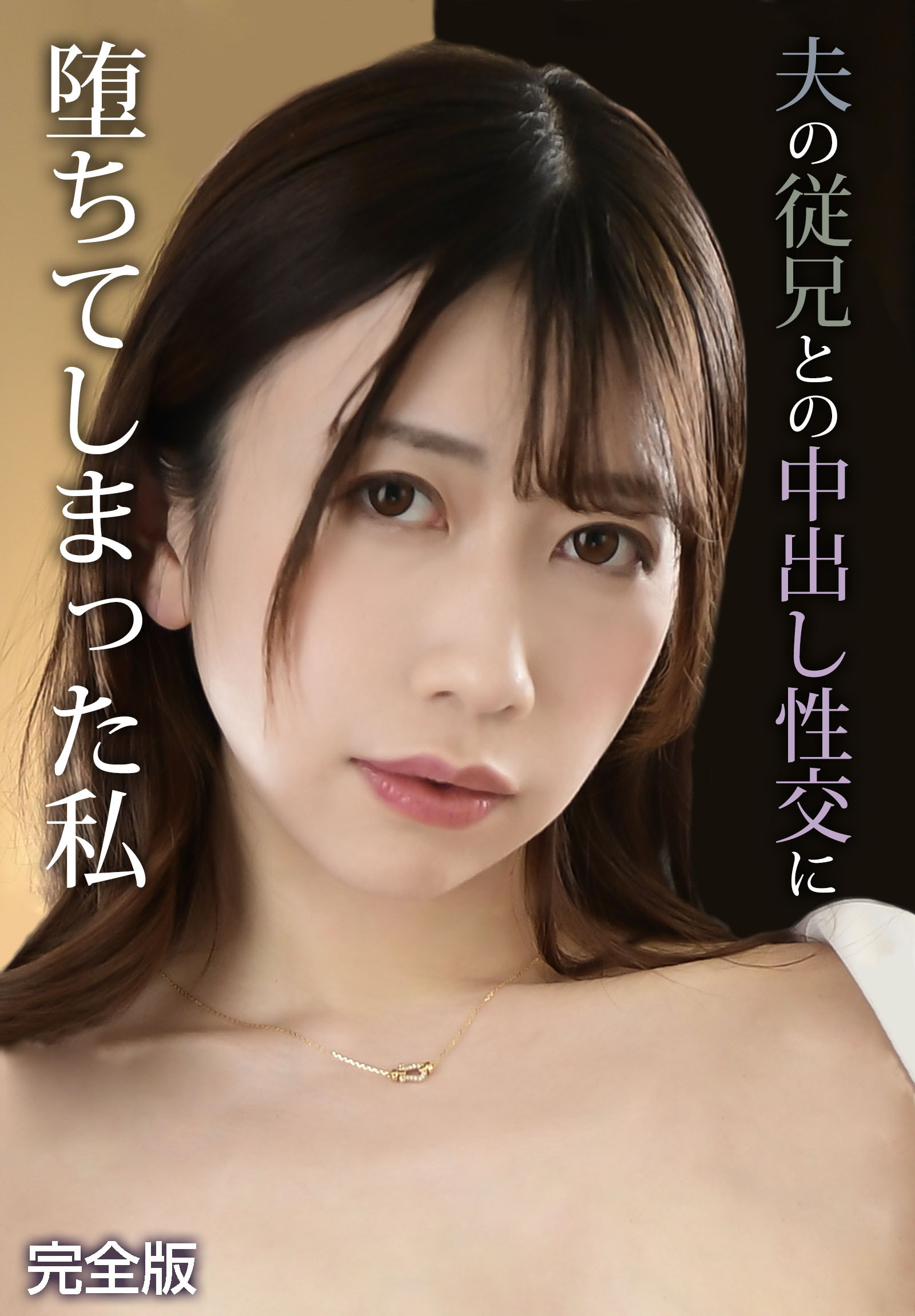 夫の従兄との中出し性交に堕ちてしまった私　完全版