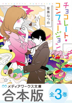 【合本版】チョコレート・コンフュージョン 全3巻