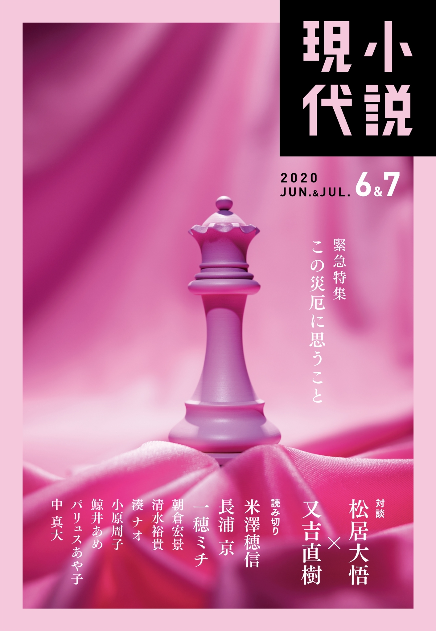 小説現代　２０２０年　６・７月合併号（ライト版）