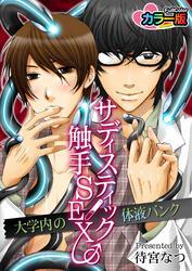 サディスティック触手ＳＥＸ♂大学内の体液バンク カラー版
