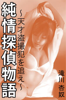 純情探偵物語~天才盗撮犯を追え~