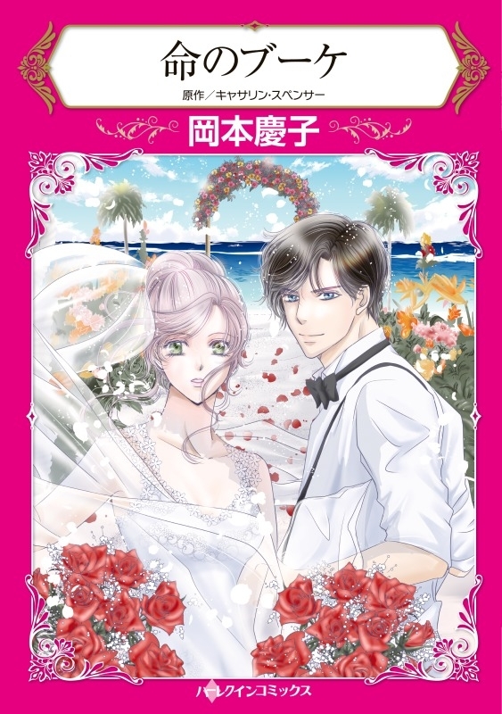 命のブーケ