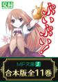 【合本版】ぷいぷい! 全11巻
