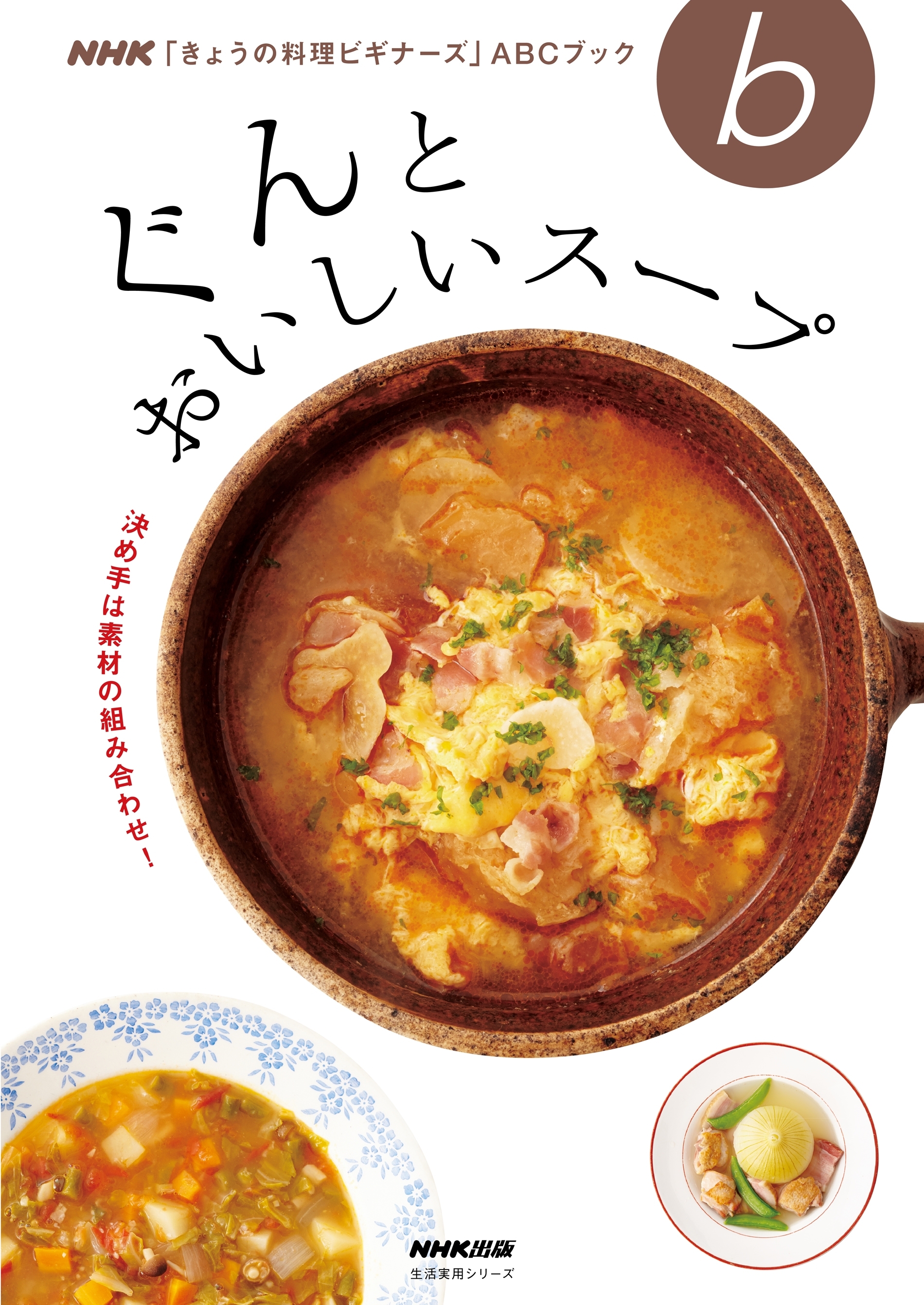 決め手は素材の組み合わせ！　ぐんとおいしいスープ