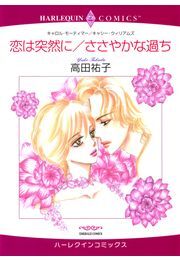 恋は突然に/ささやかな過ち