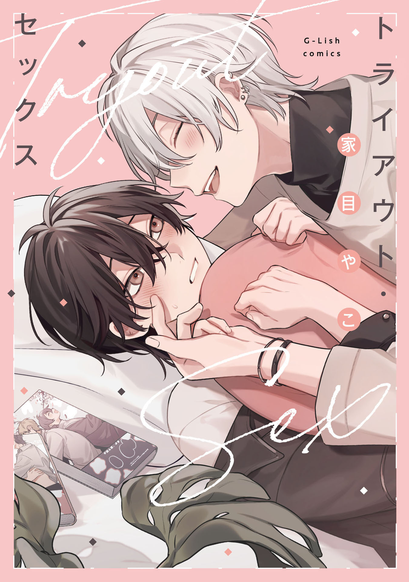 【期間限定　試し読み増量版　閲覧期限2026年4月19日】トライアウト・セックス【特典ペーパー／電子限定描き下ろし付き】